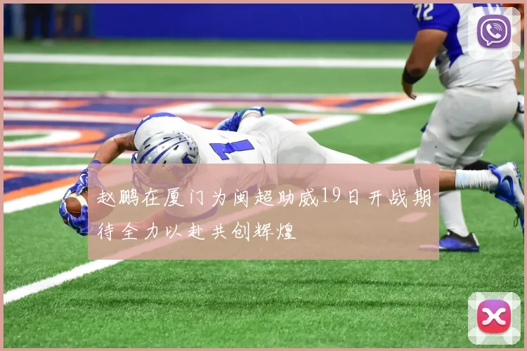 赵鹏在厦门为闽超助威19日开战期待全力以赴共创辉煌
