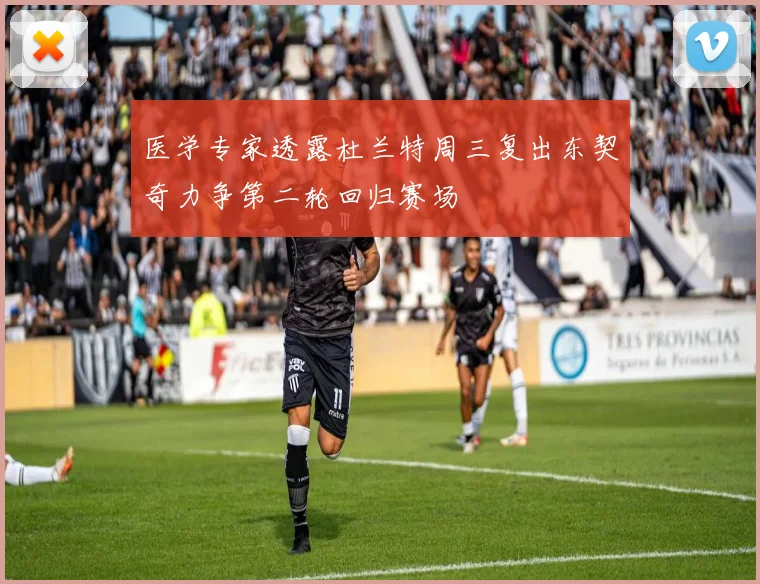 医学专家透露杜兰特周三复出东契奇力争第二轮回归赛场
