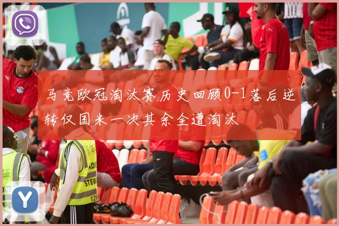 马竞欧冠淘汰赛历史回顾0-1落后逆转仅国米一次其余全遭淘汰
